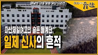 [경남 근대역사문화공간] 마산 제일여고 신사 돌계단, 조선의 눈물로 만들어지다_100년의 유산