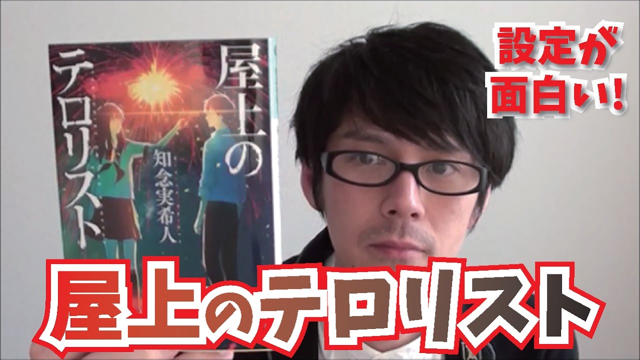 設定が面白い！】屋上のテロリスト を紹介！【知念実希人】 - YouTube