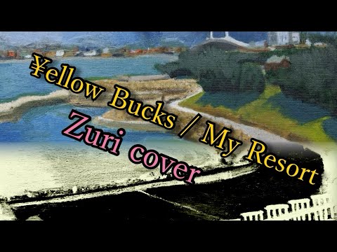 【歌ってみた】My Resort／¥ellow Bucks【ZURI】