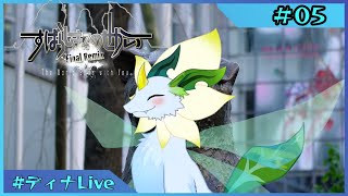 【＃すばらしきこのせかい -Final Remix】ヨシュア編4日目～ 渋谷で行われる死神のゲーム  #05  【#ディナLive】#ケモノ系vtuber