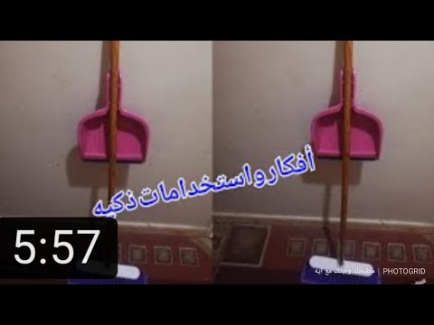 عندك جاروف ومقشة أقولك افكار وحيل هتنفعك جدا في بيتك