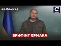 Брифінг ЄРМАКА: Україна – Ґрааль Європи, Росія прорахувалась / СЕГОДНЯ