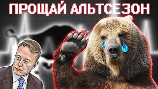 ТЫ НЕ ШАРИШЬ! АЛЬТСЕЗОН УЖЕ БЫЛ? МЫ УВИДИМ МАКСИМУМ 2Х ПРОФИТА? СКОЛЬКО ДЛИТСЯ БУЛЛРАН? ПРОГНОЗ BTC