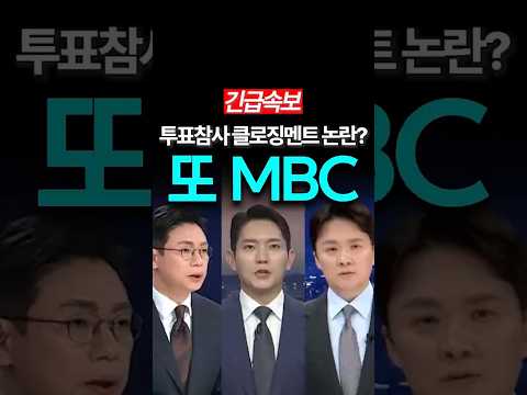 투표참사 외면했다? MBC클로징 멘트 논란 thumbnail