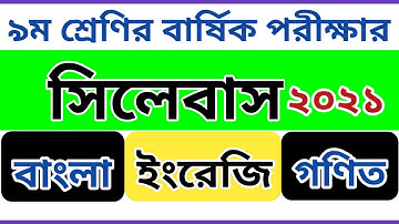 Class 9 Syllabus Annual Exam 2021 | ৯ম শ্রেণির বার্ষিক পরীক্ষার সিলেবাস | Math Bangla English