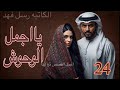 قصة يااجمل الوحوش البارت 24 قصص روايات واتباد