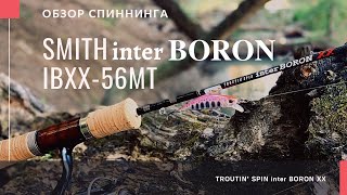 Обзор спиннинга SMITH inter BORON ibxx-56mt - YouTube
