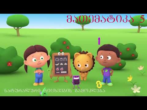 მათემატიკა მე- 5 კლასი. წიგნი 1. თავი 1. პარაგრაფი 5. ნაწილი 1. გვ 41- 48