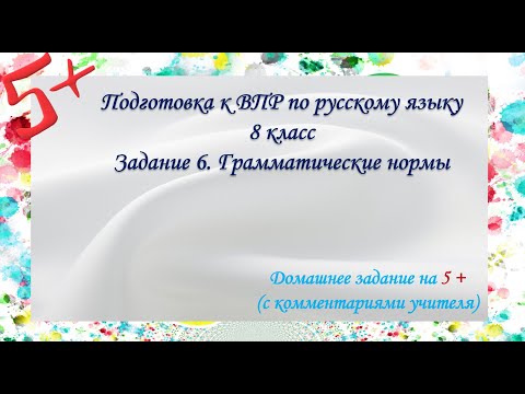 Задание 6. ВПР русский язык 8 класс