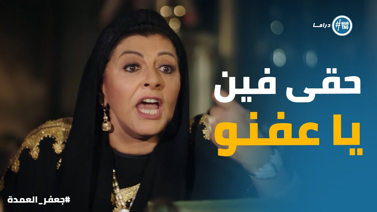 صفصف راحت تطلب حقها من اخوها البخيل #جعفر_العمدة