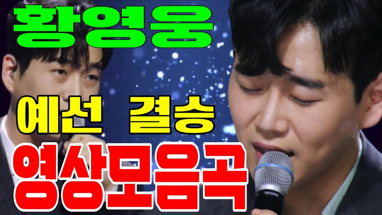 💞 황영웅 영상모음곡 [예선 준결승] 💞 안 볼 때 없을 때 / 미운 사랑 / 빈 지게 /인생아 고마웠다 /영원한 내 사랑/비나리/고장난 벽시계/사모/ 붓 💞 불타는트롯맨 영상모음