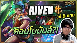 Riven รัวคอมโบ นึกว่าเล่นเกมต่อสู้!! โชว์การเดินเกมแบบปั่นป่วนทีมตรงข้าม?!! - LoL Wild Rift