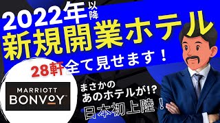 【日本初上陸！】マリオット2022年以降｜新規開業予定ホテル全て！マリオット・ウェスティン・リッツカールトン・ブルガリホテルまで