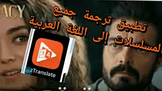 تطبيق ترجمة جميع المسلسلات والافلام على يوتيوب إلى اللغة العربية ztranslate?