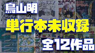 全12作品は未収録のまま？鳥山明の単行本未収録をまとめてみた