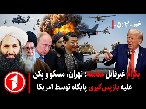 تقابل شرق و غرب بر سربگرام پیام قاطع مسکو و پکن به واشنگتن