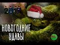 НОВОГОДНИЕ УДАВЫ/Christmas Imperial boa/