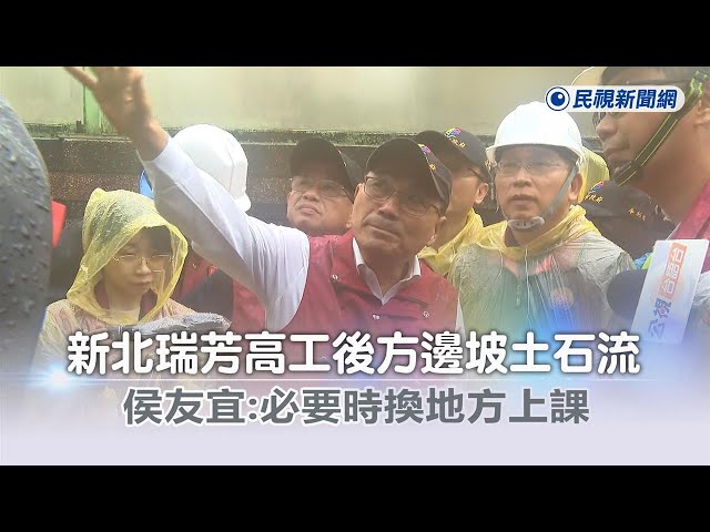 快新聞／新北瑞芳高工後方邊坡土石流　侯友宜：必要時換地方上課－民視新聞