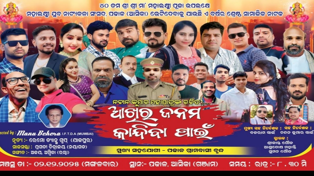 Full Jatra | Akhira Janama Kandiba Pain | Padhala Ganjam #fulljatra #jatra 