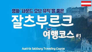[Salzburg #1] (English subtitles included) How to travel to Salzburg, Austria. ♡GT's travel course♡