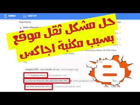 الدرس 181 حل مشكلة حظر العرض بسبب مكتبة اجاكس جوجل لتسريع مدونة بلوجر