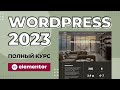 Как создать сайт на WordPress 2023 