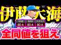 【超念願】遅いよKONAMI！あの伊藤大海がついにオールA圏内の能力へ… 【プロスピA】【リアルタイム対戦】