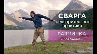 Урок 1. РАЗМИНКА с объяснением / СВАРГА. Тест