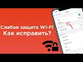 Слабая защита Wi-Fi в iPhone: что это значит и как исправить? | Яблык