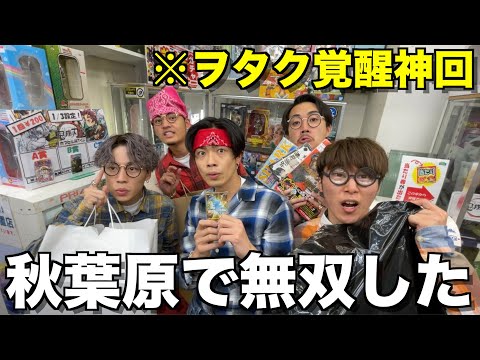 【神回】ヲタク達が秋葉原で買い物してプレゼント交換会したら盛り上がりすぎて家壊れたwwwwww