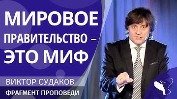 Виктор Судаков — Мировое правительство – это миф