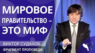 Виктор Судаков — Мировое правительство – это миф