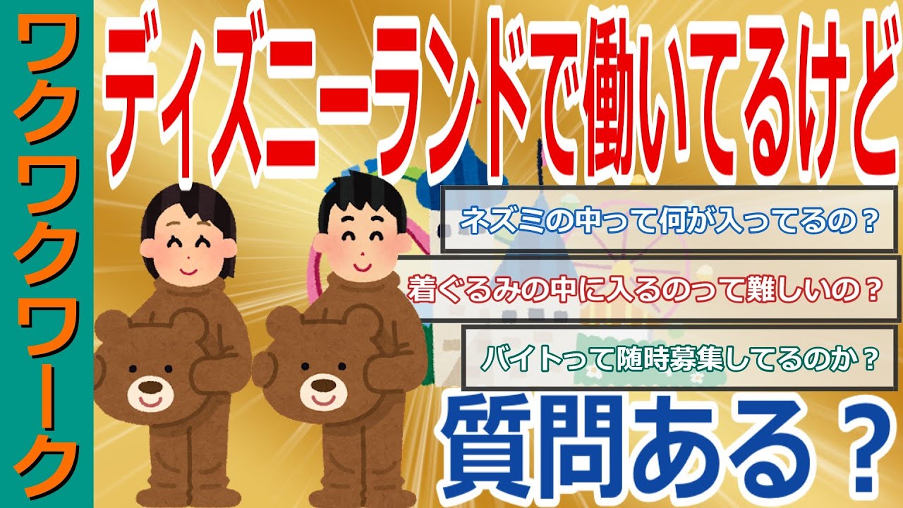 ディズニーランドで働いてるけど質問ある？夢の国の現実とミッキーの裏の顔とは？【2chまとめゆっくり解説公式】