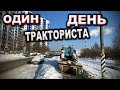 Рабочий день тракториста / Работа на Т40  в Москве / Трактор т40АМ / Профессия тракторист