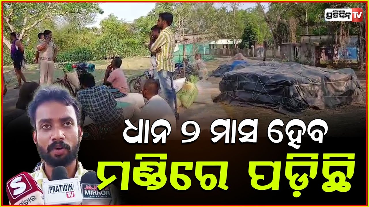 ଧାନ ୨ ମାସ ହେବ, ମଣ୍ଡିରେ ପଡ଼ିଛି  ଚାଷୀ ବନ୍ଦ୍ କରିଦେଲ ରାସ୍ତା। Paddy procurement fails dasarathpur Jajpur.