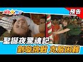 聖誕夜驚魂記！劉璇挑戰 克服困難！ 2023.12.24【綜藝大集合 本週亮點】     @FTV_Show