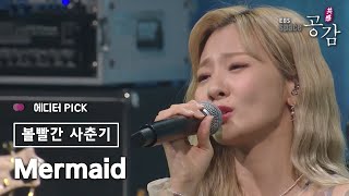 [에디터 PICK!] 볼빨간사춘기(BOL4) - Mermaid