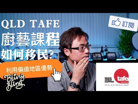 廚藝課程如何移民？澳洲留學移民 - 昆士蘭技職技術教育（ TAFE）學院