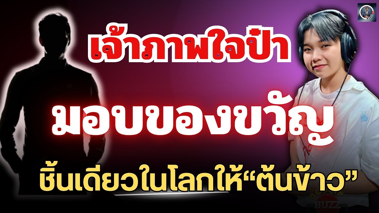 สะเทือนทั้งภูเก็ต🔥เจ้าภาพใจป๋า มอบของขวัญ￼ ชิ้นเดียวในโลกให้“ต้นข้าว” #ต้นข้าวสุปรียา 