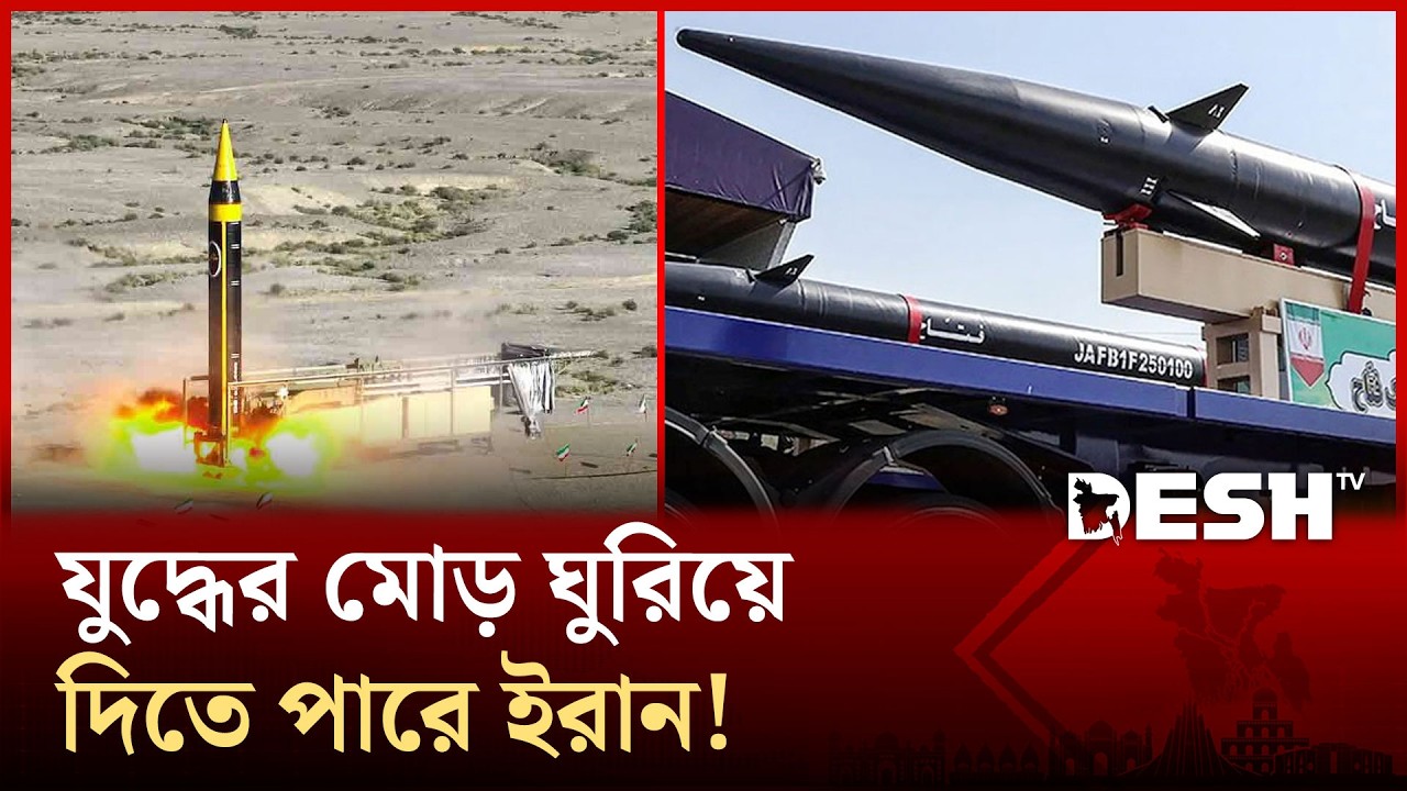 ফাত্তাহসহ ইরানের ব্যালিস্টিক ক্ষেপণাস্ত্র কতটা শক্তিশালী? | Desh TV News
