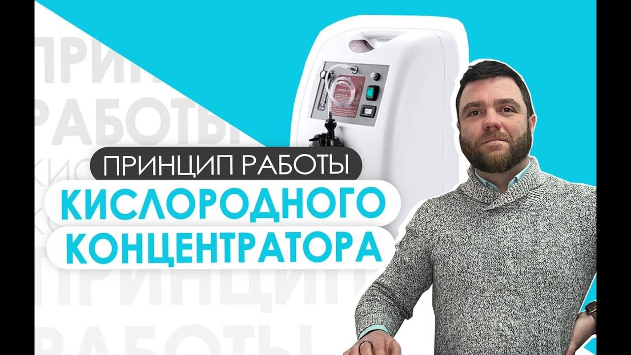 ☝ Принцип работы кислородного концентратора на 5 литров от компании ...
