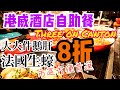 【香港自助餐】尖沙咀 酒店自助餐 八折!!! 火炙和牛 法國生蠔 大大件鵝肝 Three on Canton 港威酒店自助餐 | 吃喝玩樂