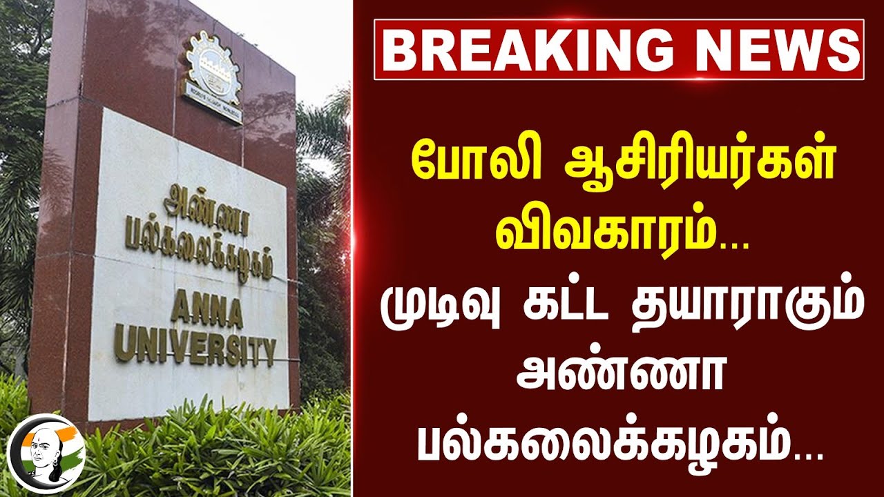 #BREAKING: போலி ஆசிரியர்கள் விவகாரம்... முடிவு கட்ட தயாராகும் Anna university