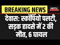 Dewas Road Accident: स्कॉर्पियो पलटी, सड़क हादसे में 2 की मौत, 6 घायल | Breaking News | Top News