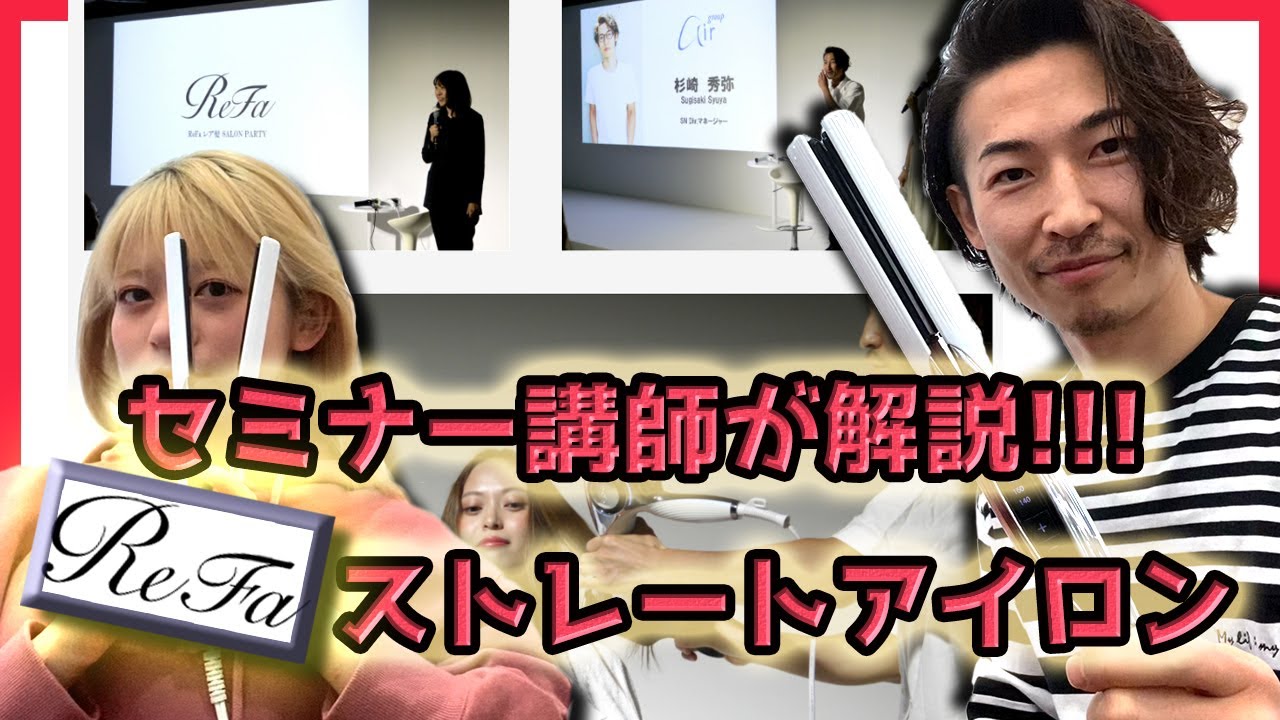 リファストレートアイロン【口コミと動画】正規講師が詳しく説明・MTG