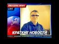 Краткие новости 206 до 8:30 мск