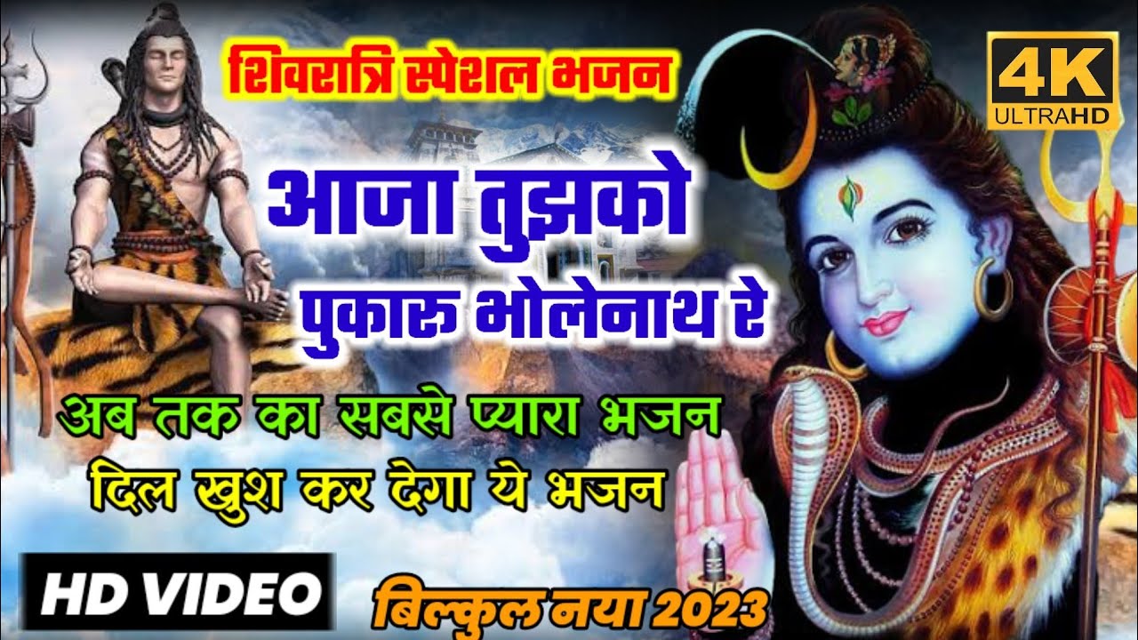             bholenath ke bhajan shivratri special song