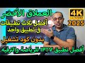 أفضل ثلاث تطبيقات رياضية وترفيهية فى تطبيق واحد لأنظمة الأندرويد The Best Streaming App In 2025 