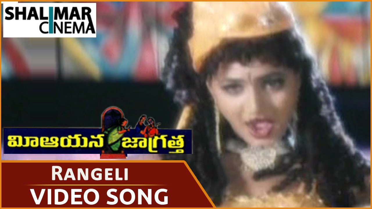 Mee Aayana Jagratha Movie  Rangeli Song   Rajendra PrasadRoja