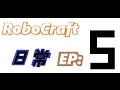 robocraft 日常 EP 5 超長篇!!